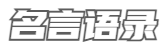 名言语录