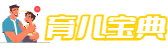 育儿宝典