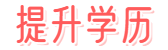 学历提升