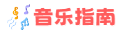 音乐指南_永意科技