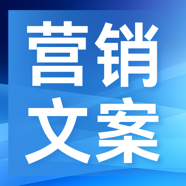 营销文案大全