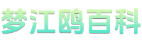梦江鸥百科 - 探索未知，启迪智慧 - 小梦知识网